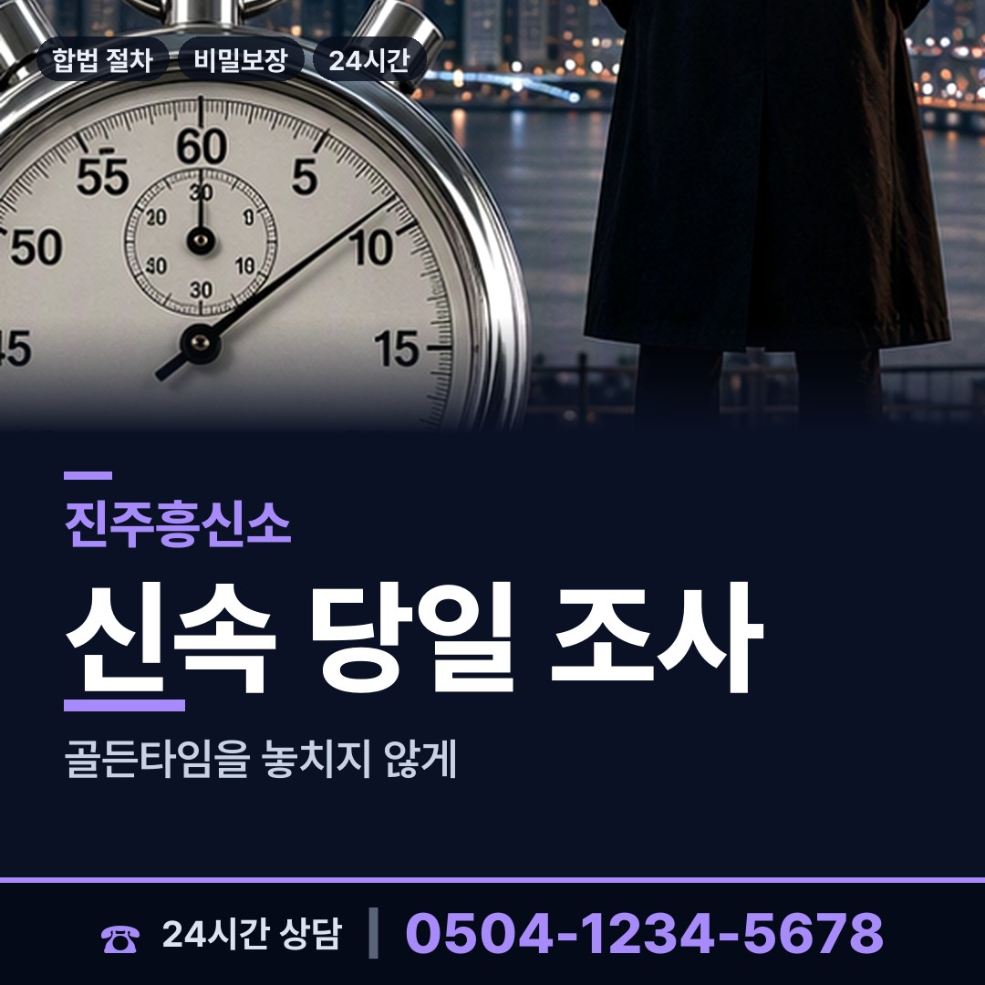 진주 사봉면 야간조사 상담 안내