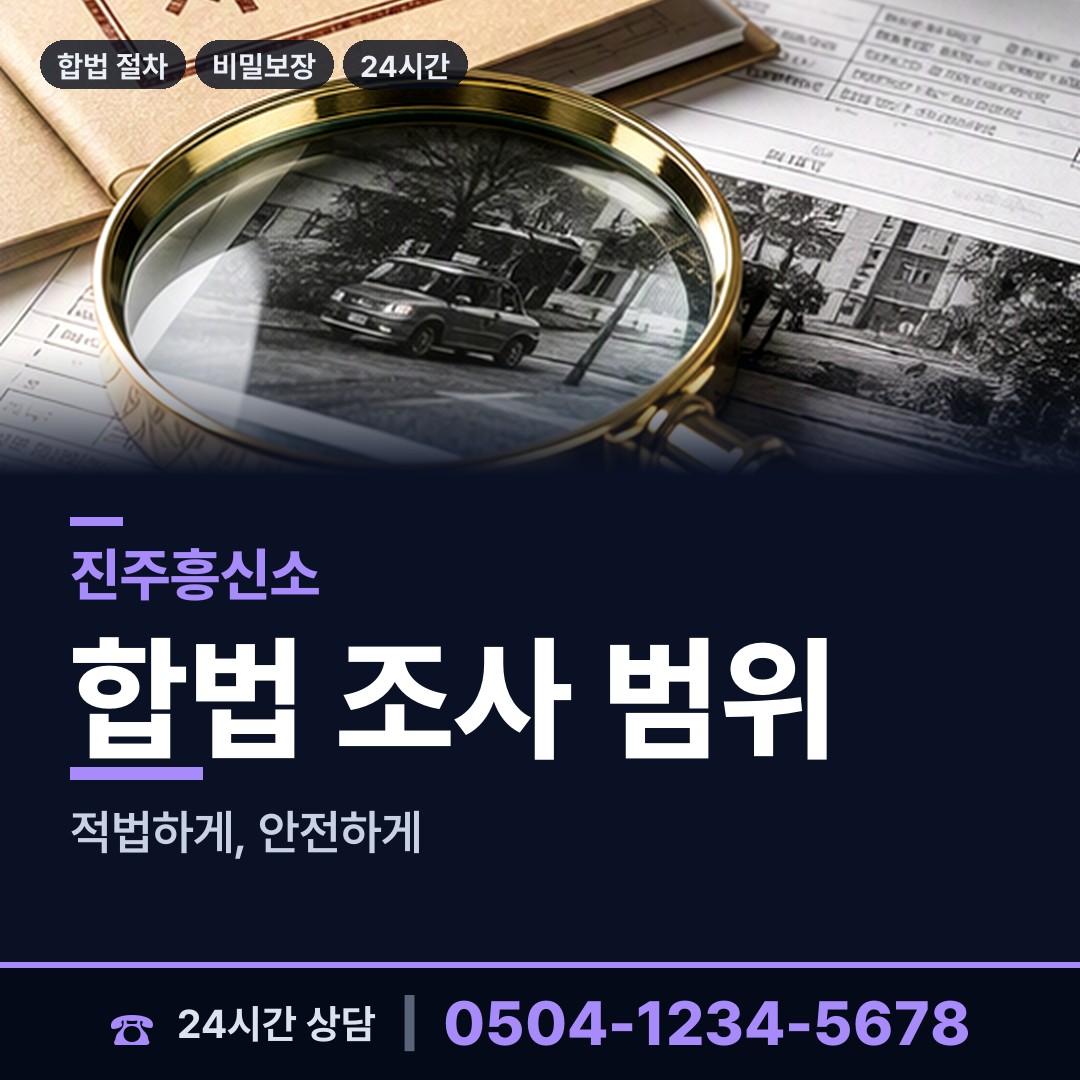 진주 사봉면 내연관계조사 상담 안내